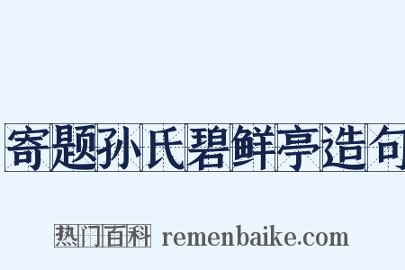 寄题孙氏碧鲜亭造句是什么意思的图片